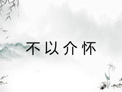 不以介怀