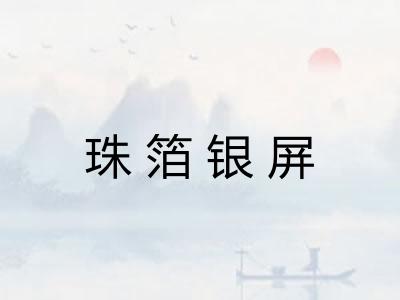 珠箔银屏