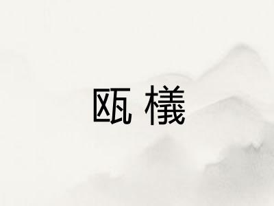 瓯檥