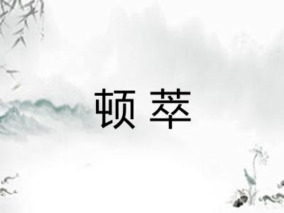 顿萃