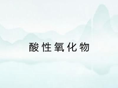 酸性氧化物 酸性氧化物
