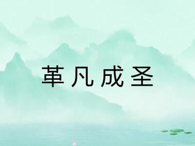 革凡成圣 革凡成圣