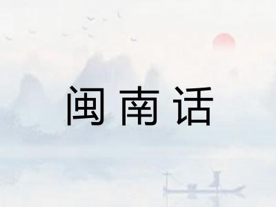 闽南话 闽南话