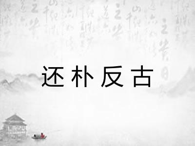 还朴反古