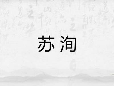 苏洵