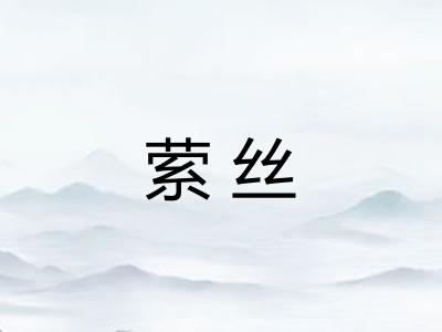 萦丝