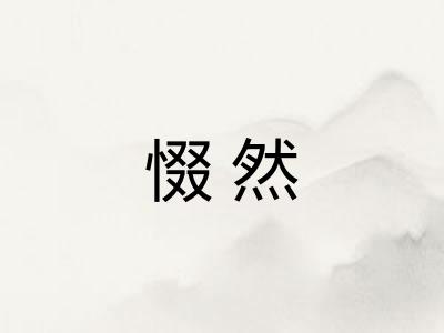 惙然