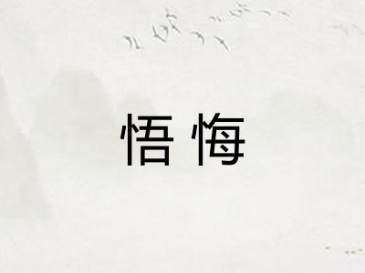 悟悔