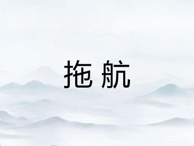 拖航
