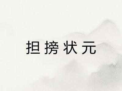 担搒状元