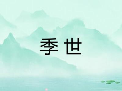季世