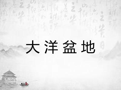 大洋盆地