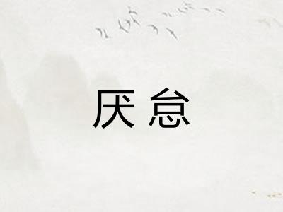 厌怠