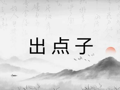 出点子