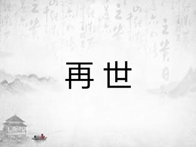 再世