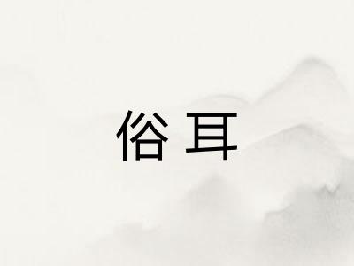 俗耳