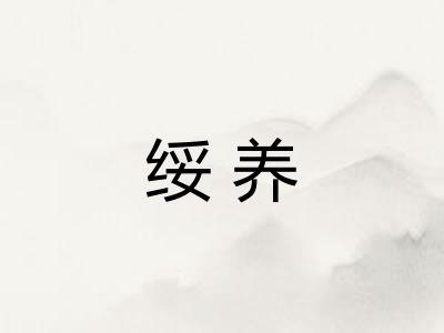 绥养