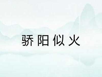 骄阳似火 骄阳似火