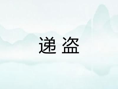 递盗
