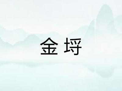 金埒