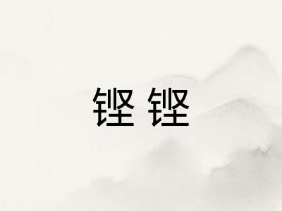 铿铿 铿铿