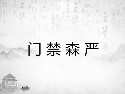 门禁森严 门禁森严