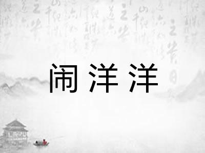 闹洋洋 闹洋洋