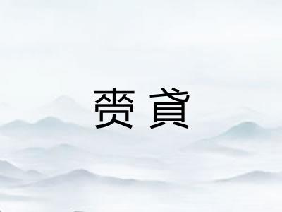 赍貣