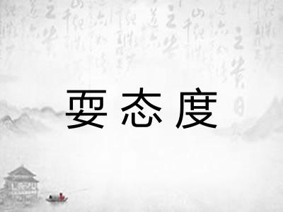 耍态度 耍态度