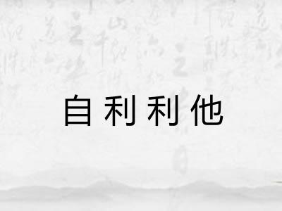 自利利他 自利利他