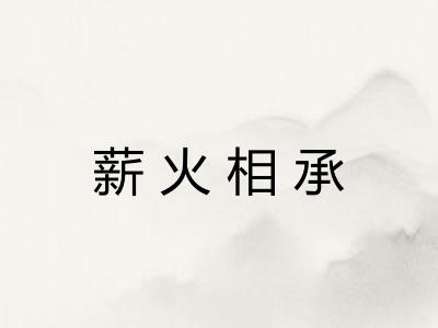 薪火相承