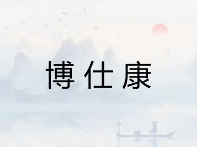 博仕康 博仕康