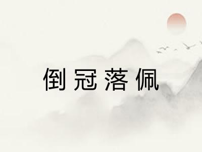 倒冠落佩 倒冠落佩