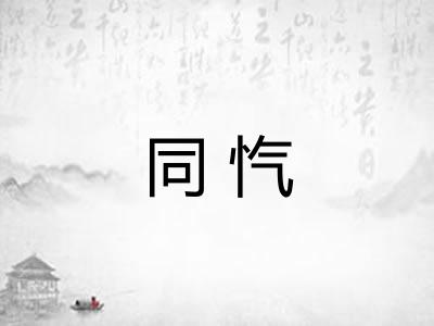 同忾