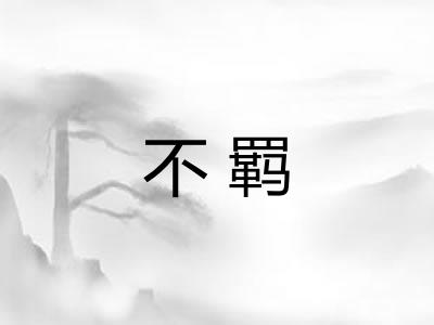 不羁