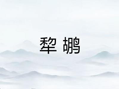 犂鹕