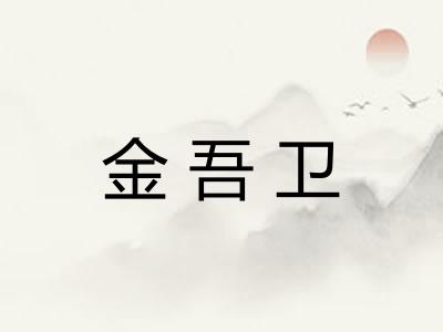 金吾卫