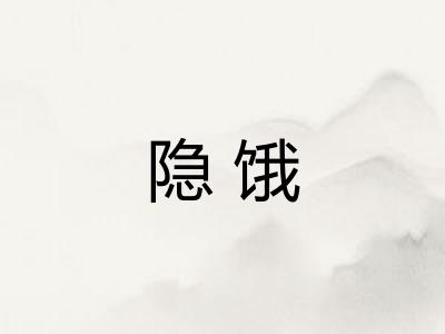 隐饿