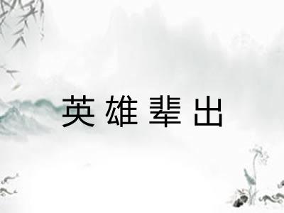 英雄辈出 英雄辈出