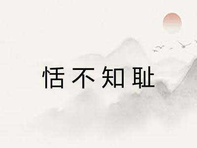 恬不知耻
