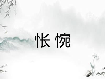 怅惋