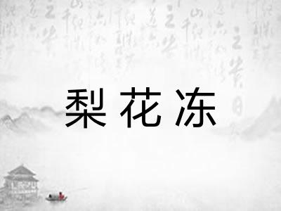 梨花冻 梨花冻