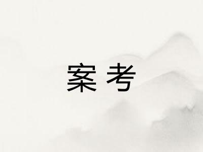 案考 案考
