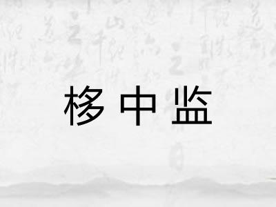 栘中监
