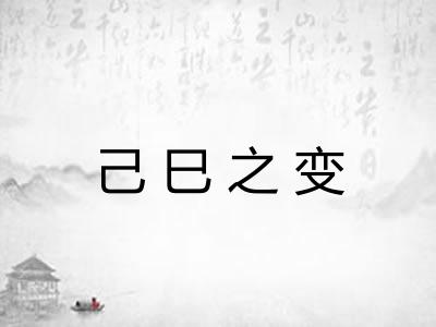 己巳之变