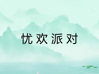 忧欢派对