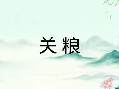 关粮