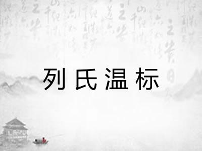 列氏温标