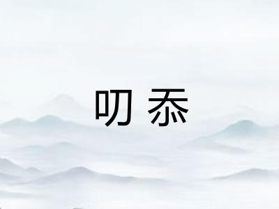叨忝