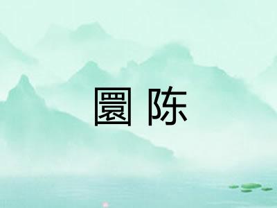 圜陈